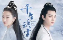 千古玦塵2第1集