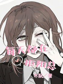 每天都在拒阳总