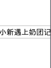 小新遇上奶團記