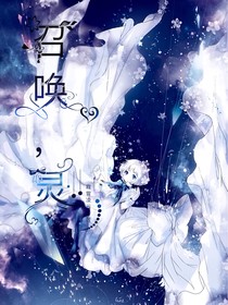 召唤，灵