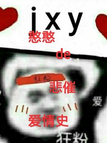 憨憨的悲催爱情史