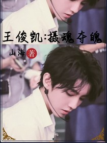 王俊凯：摄魂夺魄
