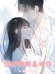 恰好刚刚喜欢你