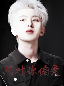 蔡徐坤：只對你偏愛