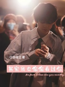 左航：其实我也偷偷看过你