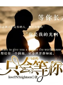 馬嘉祺：只會等你