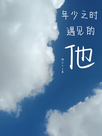 年少之時(shí)遇見(jiàn)的他