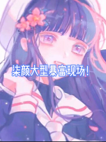 逆袭致富