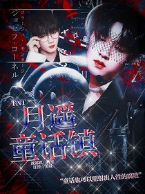 TNT：在童话世界里装疯批