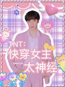 TNT：快穿女主太神经