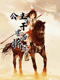 公主不干要當(dāng)將軍