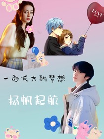 刘耀文：一起长大的梦想