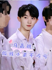 馬嘉祺：做我小弟不吃虧