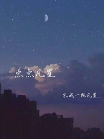 点点凡星