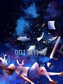001事件簿