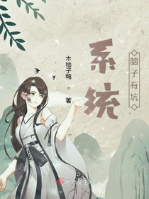 系统脑子有坑