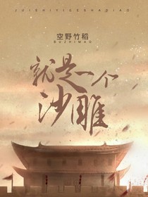 就是一個(gè)沙雕