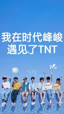 我在时代峰峻遇见了TNT