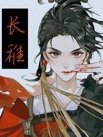 長稚