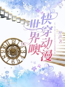 快穿動(dòng)漫世界噢
