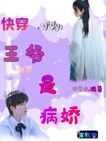 快穿：我的病嬌王爺