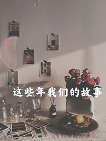 这些年我们的故事