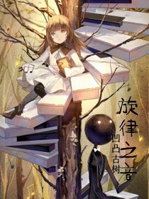 凹凸古樹：旋律之音