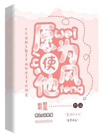 愿使他为风