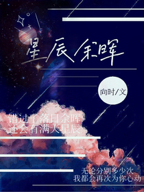 星辰余暉