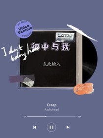 初中与我