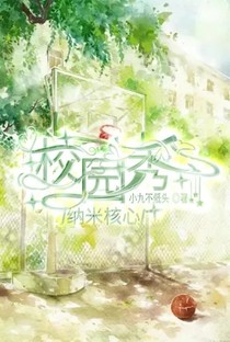纳米核心（校园秀）-d704