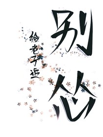 別慫！給老子追