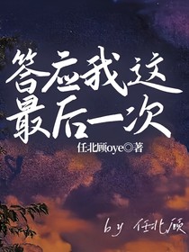 答應(yīng)我這最后一次