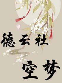 德云社：空梦