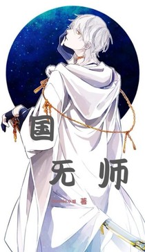 国无师