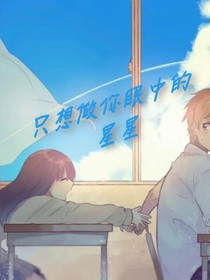 只做你眼中的星星-d827