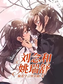 劉念和姚瑞舒