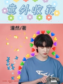 宋亚轩：意外收获