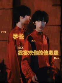 翔霖：學(xué)長，我喜歡你的信息素