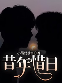 昔年惜日