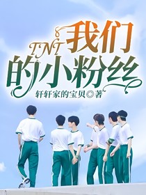 TNT：我们的小粉丝