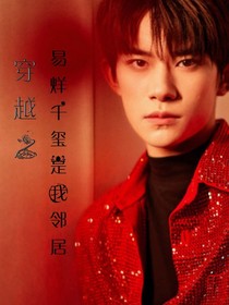 穿越之易烊千玺是我邻居