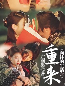 向往的之重來(lái)