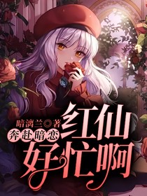 奔赴暗恋：红仙好忙啊