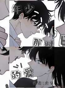 年少那时的爱
