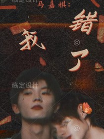 馬嘉祺：我錯(cuò)了