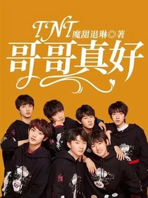 TNT：哥哥真好