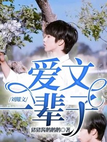 刘耀文：爱文一辈子