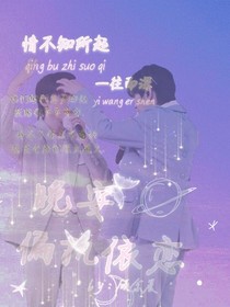 晚安：偏执依恋