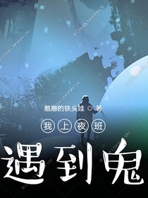 我上夜班遇到鬼